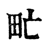 甿字康熙字典