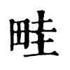 畦字康熙字典