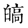 皜字康熙字典