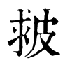 ֵֿ
