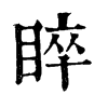 睟字康熙字典