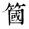 簂字康熙字典