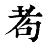 耇字康熙字典