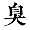 臭字康熙字典