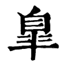 Vֵֿ