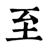 至字康熙字典