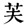 芙字康熙字典