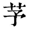 芧字康熙字典