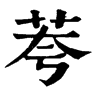 荂字康熙字典