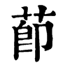 }ֵֿ