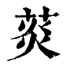 菼字康熙字典