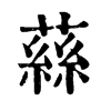 蕬字康熙字典