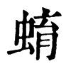 Cֵֿ