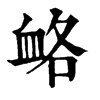 衉字康熙字典