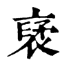 裦字康熙字典