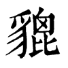 貔字康熙字典