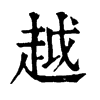 越字康熙字典
