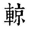 輬字康熙字典