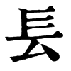Mֵֿ