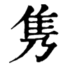 隽字康熙字典
