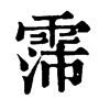 霈字康熙字典