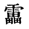 靁字康熙字典