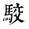 駮字康熙字典