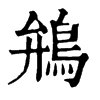 鴘字康熙字典