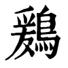 鶢字康熙字典