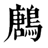 鶶字康熙字典