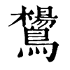 鸉字康熙字典