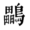 鸓字康熙字典
