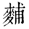 Fֵֿ
