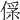𠌀