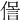 𠌜