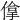 𠌧