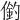 𠍖
