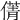 𠎐