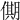 𠎞