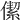 𠎧