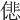 𠎩