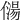 𠎯