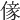 𠎵