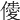 𠎹