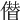 𠏝