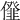 𠏪