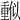 𠏳