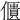 𠏺