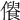 𠏾