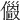 𠐄